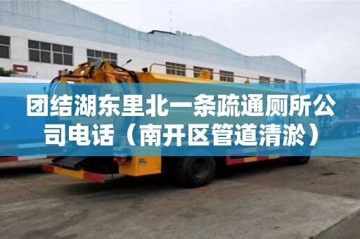 团结湖东里北一条疏通厕所公司电话（南开区管道清淤）