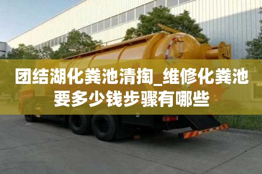 团结湖化粪池清掏_维修化粪池要多少钱步骤有哪些