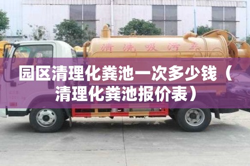 园区清理化粪池一次多少钱（清理化粪池报价表）