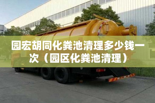 园宏胡同化粪池清理多少钱一次（园区化粪池清理）