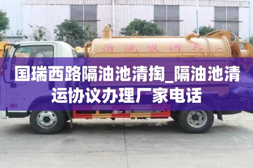 国瑞西路隔油池清掏_隔油池清运协议办理厂家电话