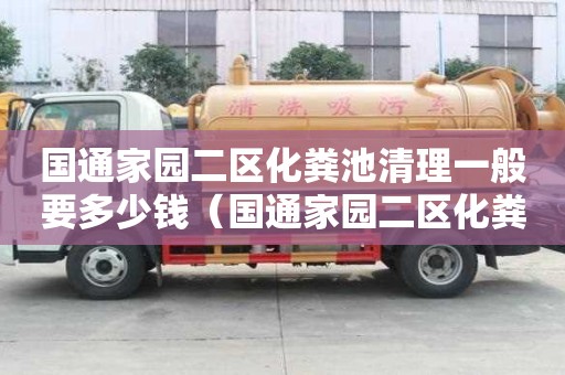 国通家园二区化粪池清理一般要多少钱（国通家园二区化粪池清理一般要多少钱）