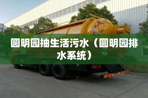 圆明园抽生活污水（圆明园排水系统）