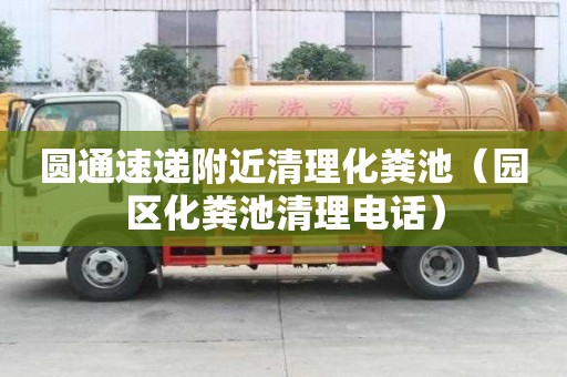 圆通速递附近清理化粪池(园区化粪池清理电话) 圆通速递附近清理化粪池(园区化粪池清理电话)