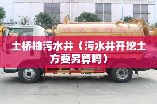 土桥抽污水井（污水井开挖土方要另算吗）