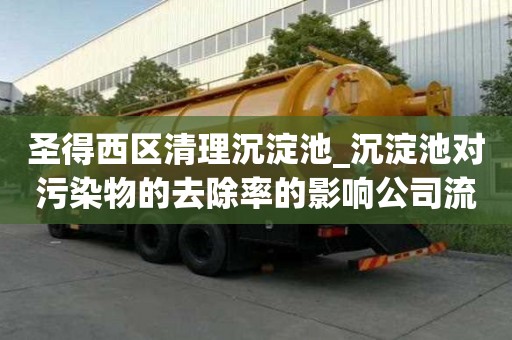 圣得西区清理沉淀池_沉淀池对污染物的去除率的影响公司流程有哪些