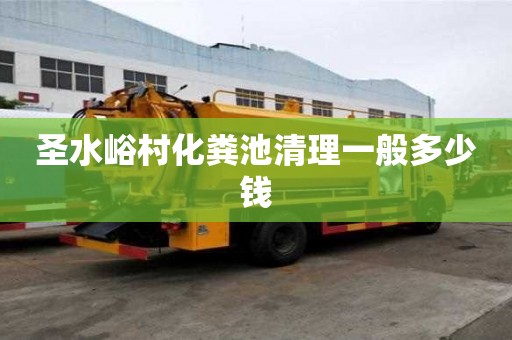 圣水峪村化粪池清理一般多少钱