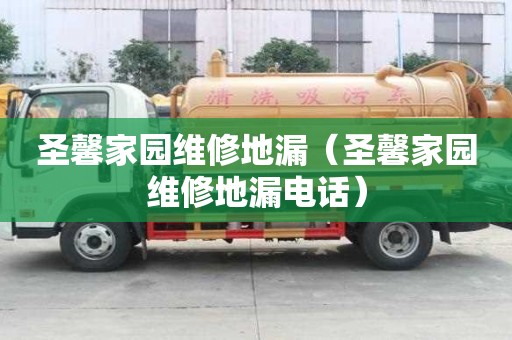 圣馨家园维修地漏（圣馨家园维修地漏电话）