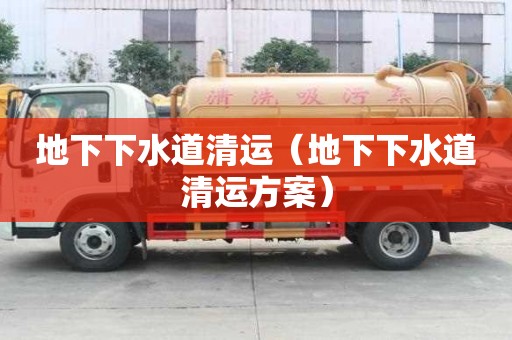 地下下水道清运（地下下水道清运方案）