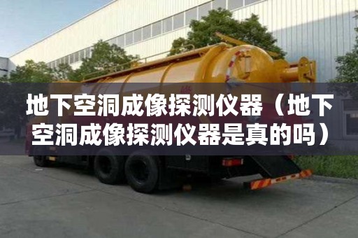 地下空洞成像探测仪器（地下空洞成像探测仪器是真的吗）