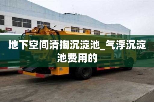 地下空间清掏沉淀池_气浮沉淀池费用的