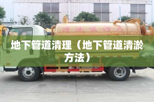 地下管道清理（地下管道清淤方法）