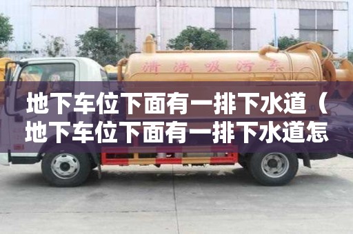 地下车位下面有一排下水道（地下车位下面有一排下水道怎么办）
