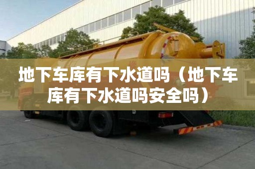 地下车库有下水道吗（地下车库有下水道吗安全吗）