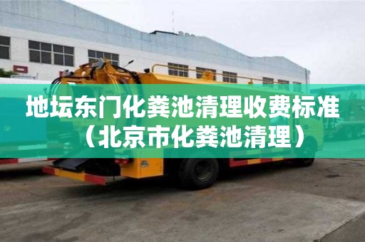 地坛东门化粪池清理收费标准（北京市化粪池清理）