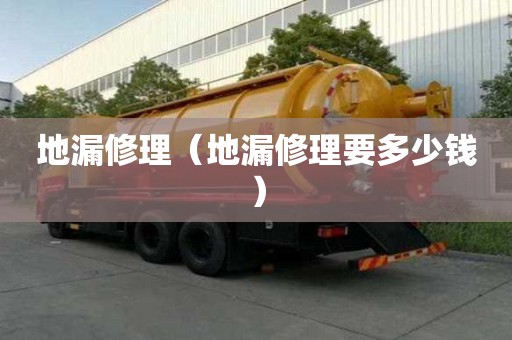 地漏修理（地漏修理要多少钱）