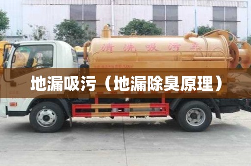 地漏吸污（地漏除臭原理）