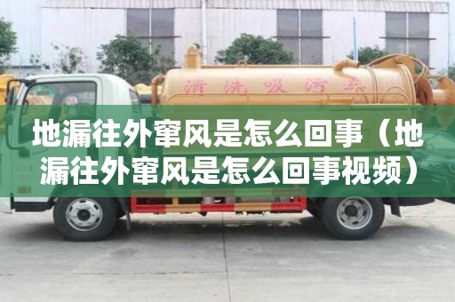 地漏往外窜风是怎么回事（地漏往外窜风是怎么回事视频）