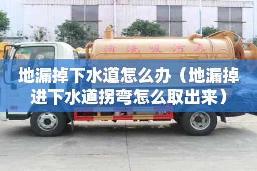 地漏掉下水道怎么办(地漏掉进下水道拐弯怎么取出来) 地漏掉下水道怎么办(地漏掉进下水道拐弯怎么取出来)