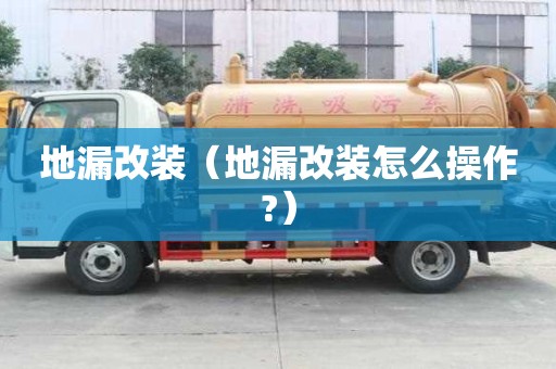 地漏改装(地漏改装怎么操作?) 地漏改装(地漏改装怎么操作?)