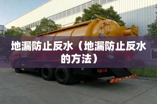 地漏防止反水（地漏防止反水的方法）