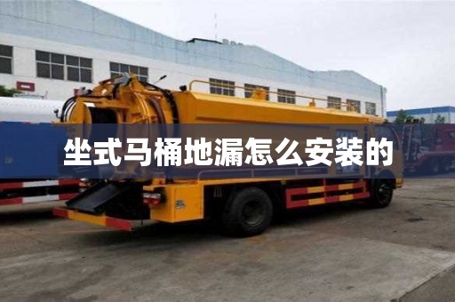 坐式马桶地漏怎么安装的