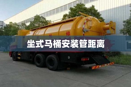 坐式马桶安装管距离 坐式马桶安装管距离