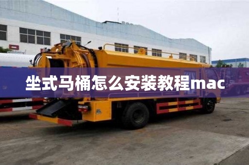 坐式马桶怎么安装教程mac