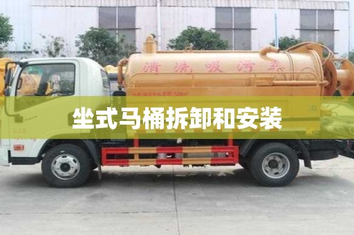 坐式马桶拆卸和安装