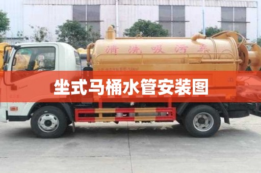坐式马桶水管安装图