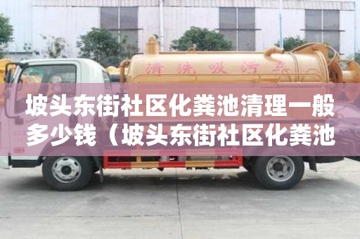 坡头东街社区化粪池清理一般多少钱（坡头东街社区化粪池清理一般多少钱一平方）