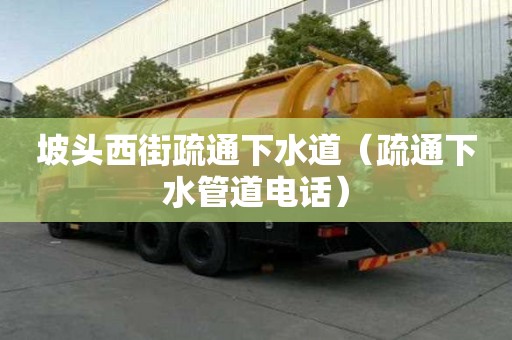 坡头西街疏通下水道（疏通下水管道电话）