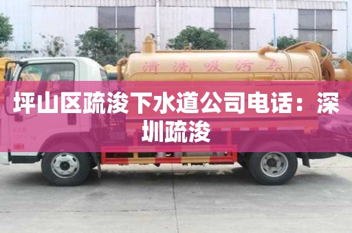 坪山区疏浚下水道公司电话：深圳疏浚