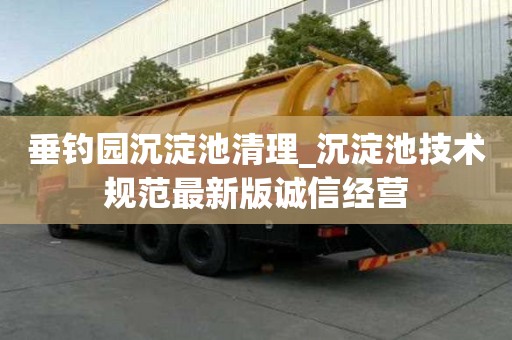 垂钓园沉淀池清理_沉淀池技术规范最新版诚信经营