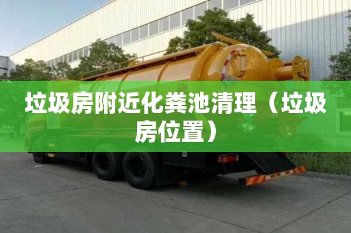 垃圾房附近化粪池清理(垃圾房位置) 垃圾房附近化粪池清理(垃圾房位置)