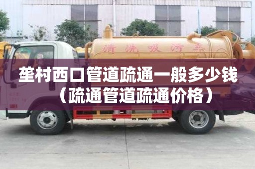 垄村西口管道疏通一般多少钱(疏通管道疏通价格) 垄村西口管道疏通一般多少钱(疏通管道疏通价格)
