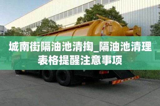 城南街隔油池清掏_隔油池清理表格提醒注意事项