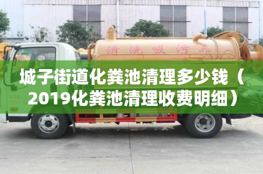 城子街道化粪池清理多少钱（2019化粪池清理收费明细）
