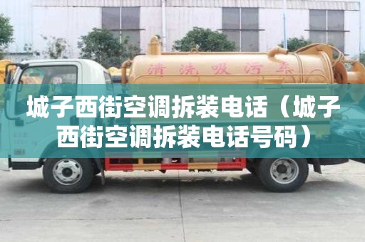 城子西街空调拆装电话（城子西街空调拆装电话号码）