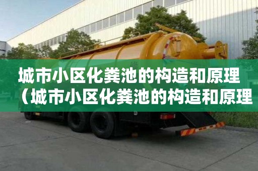 城市小区化粪池的构造和原理（城市小区化粪池的构造和原理图）
