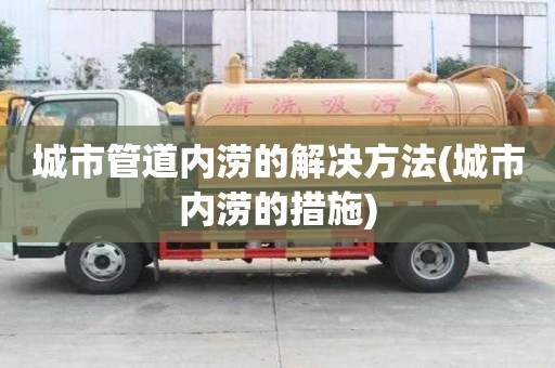 城市管道内涝的解决方法(城市内涝的措施)