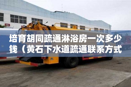 培育胡同疏通淋浴房一次多少钱（黄石下水道疏通联系方式）