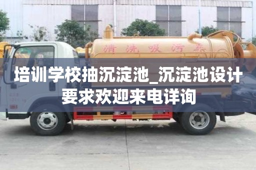 培训学校抽沉淀池_沉淀池设计要求欢迎来电详询
