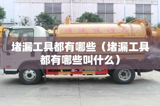 堵漏工具都有哪些（堵漏工具都有哪些叫什么）