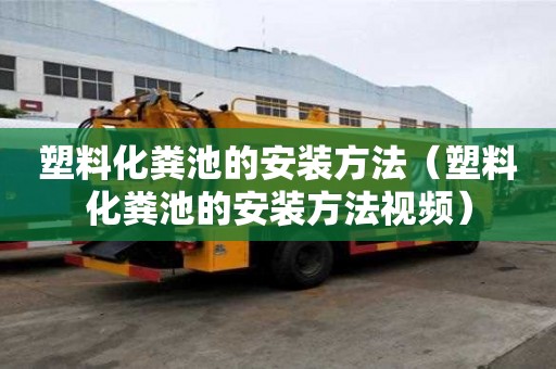 塑料化粪池的安装方法（塑料化粪池的安装方法视频）