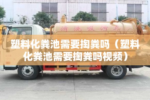 塑料化粪池需要掏粪吗（塑料化粪池需要掏粪吗视频）