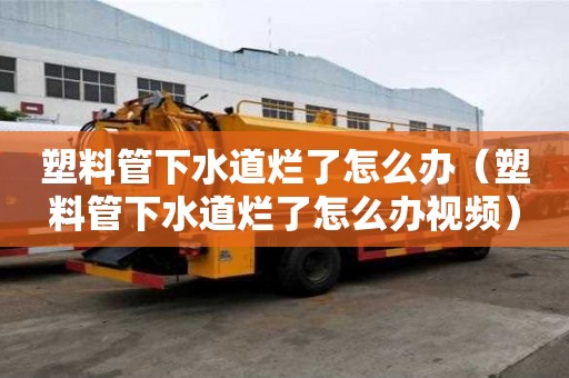 塑料管下水道烂了怎么办（塑料管下水道烂了怎么办视频）