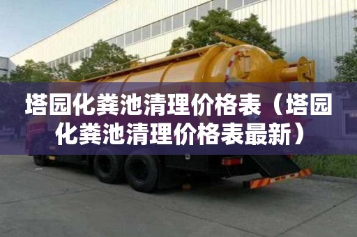 塔园化粪池清理价格表（塔园化粪池清理价格表最新）