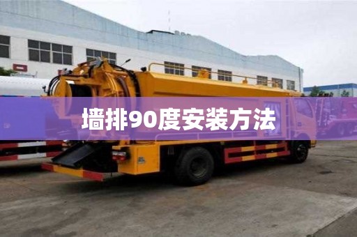 墙排90度安装方法