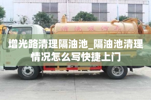 增光路清理隔油池_隔油池清理情况怎么写快捷上门